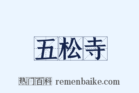五松寺是什么意思的图片